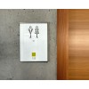 Cadre Glassnox Wall en signalétique de porte WC sur un mur en béton